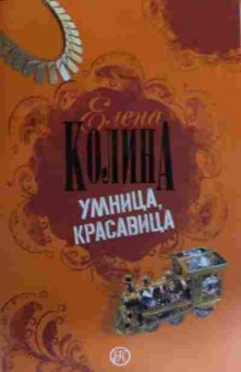 Книга Колина Е. Умница, красавица, 11-16031, Баград.рф